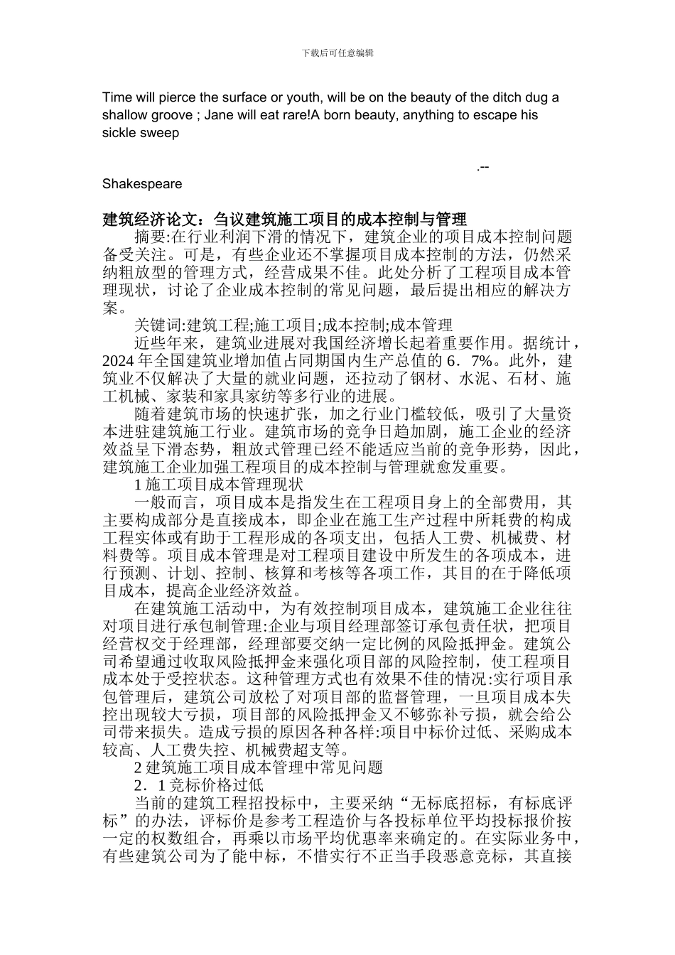 Alrozra建筑经济论文：刍议建筑施工项目的成本控制与管理_第1页