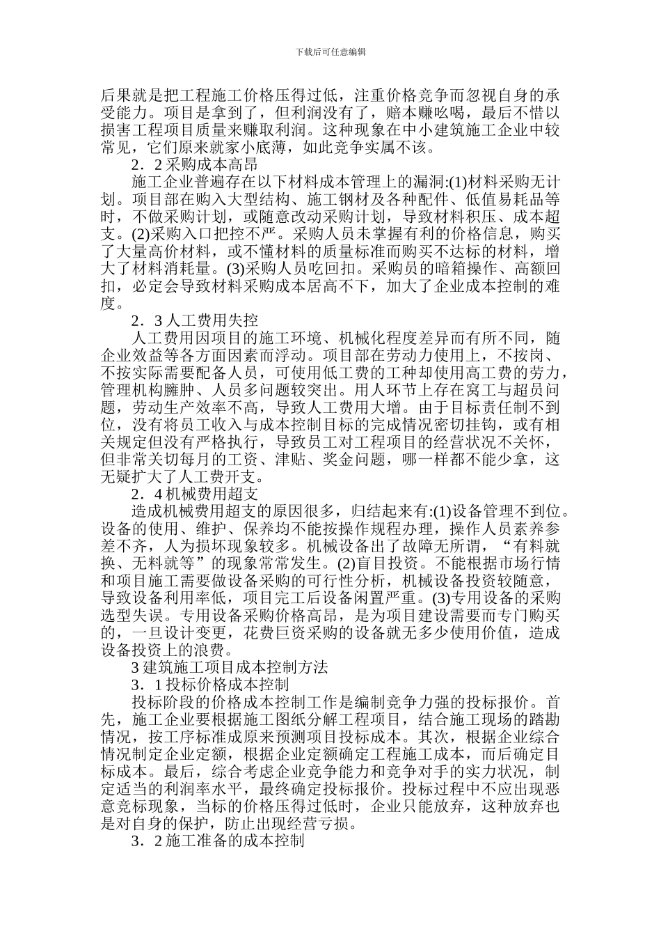 Alrozra建筑经济论文：刍议建筑施工项目的成本控制与管理_第2页