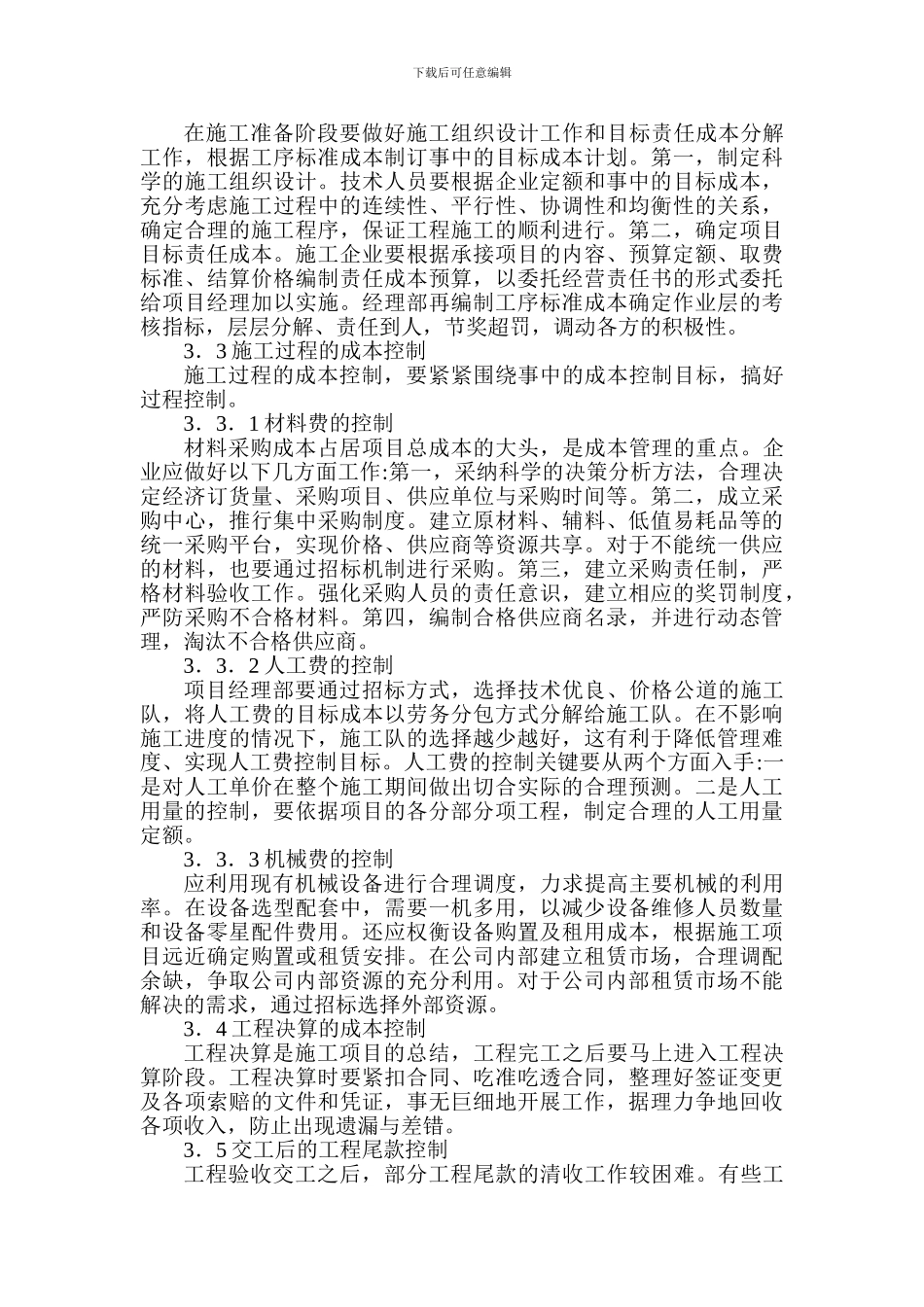 Alrozra建筑经济论文：刍议建筑施工项目的成本控制与管理_第3页