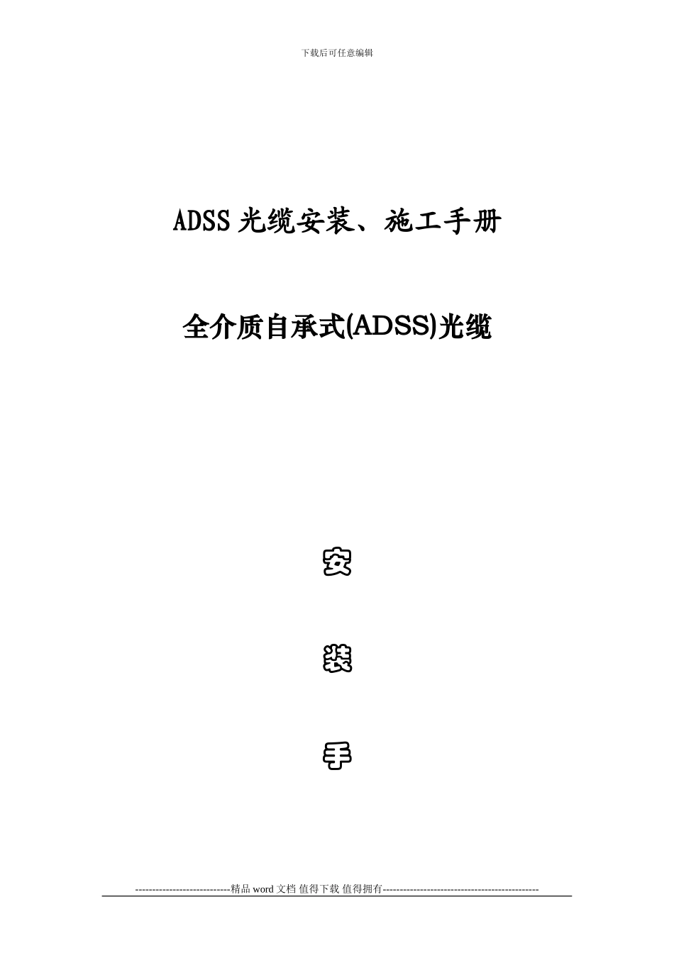 ADSS光缆安装、施工手册_第1页