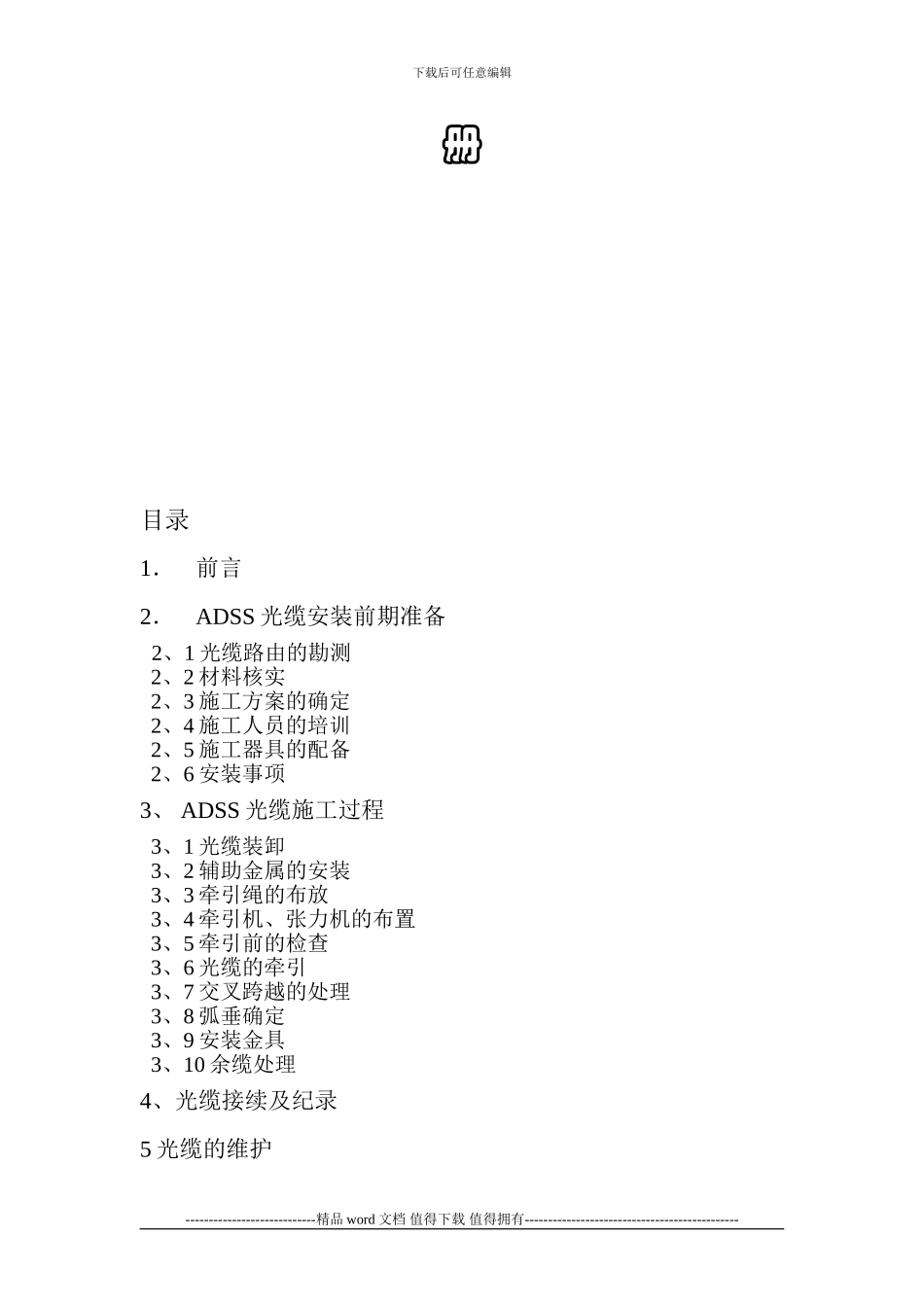 ADSS光缆安装、施工手册_第2页