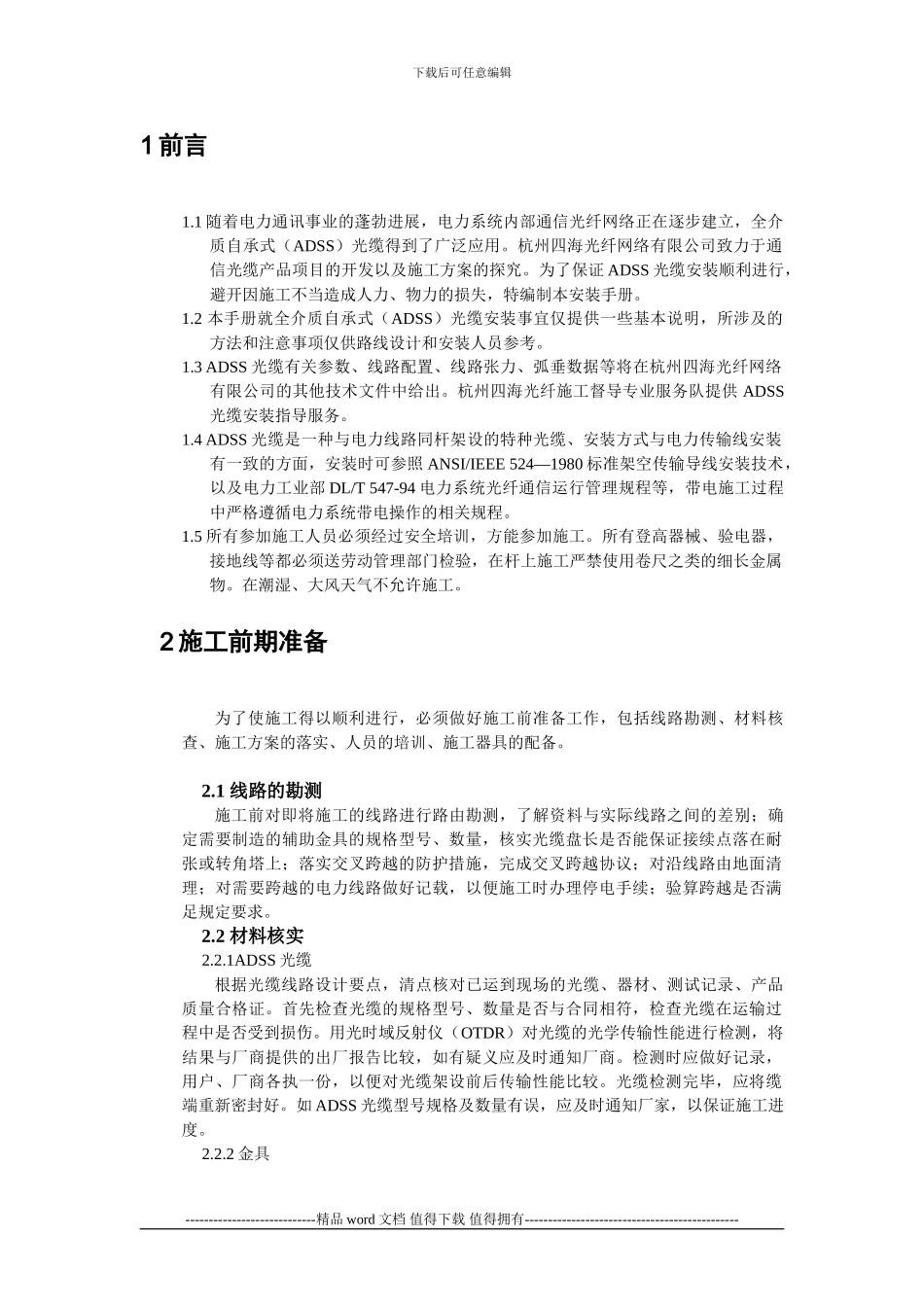 ADSS光缆安装、施工手册_第3页