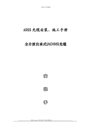 ADSS光缆安装、施工手册