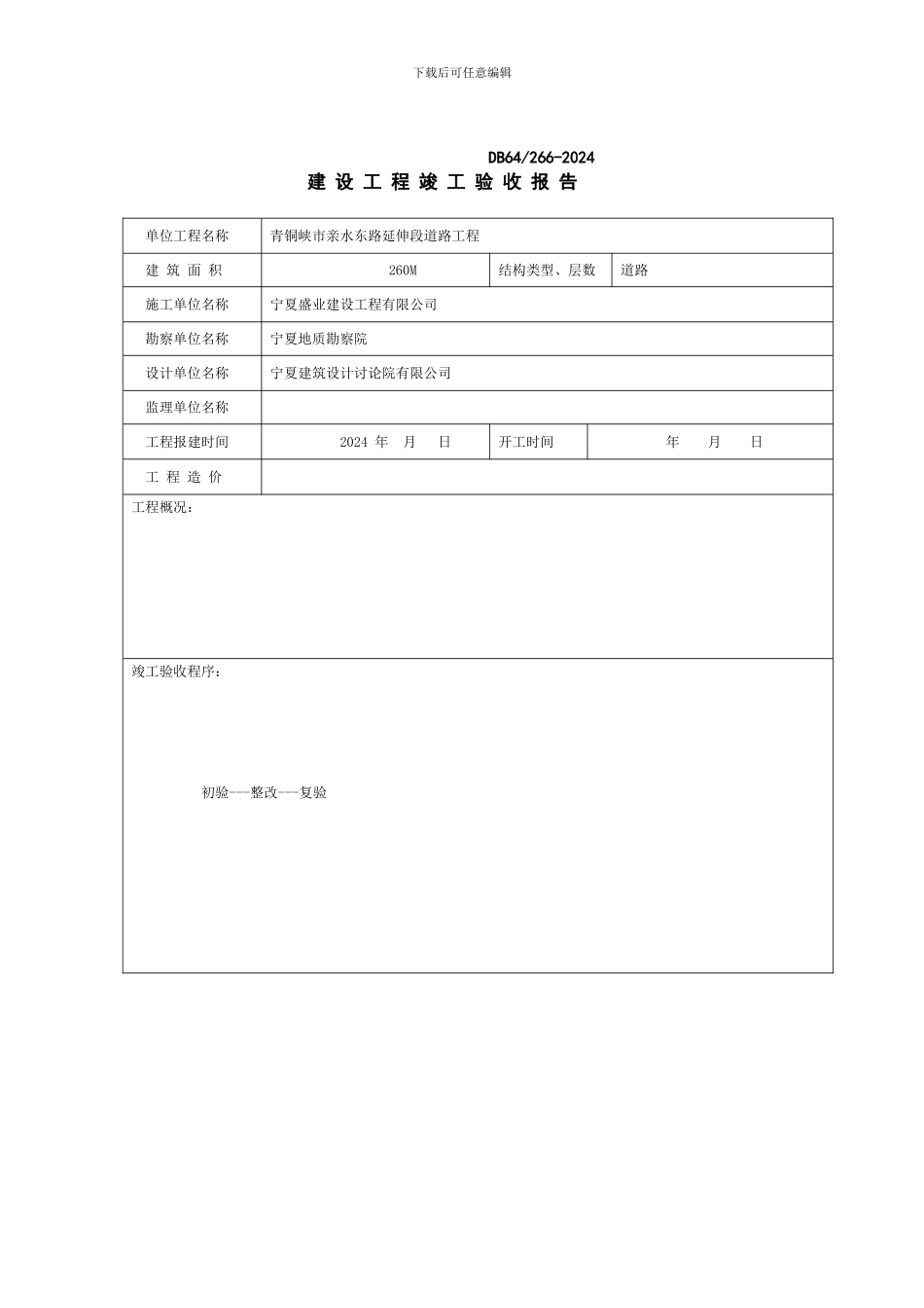 A8-2-建设工程竣工验收报告_第2页
