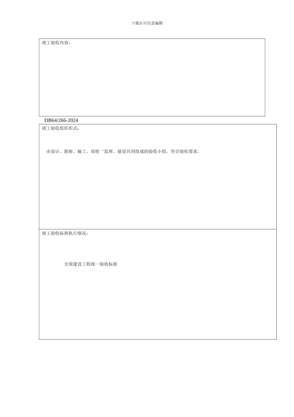 A8-2-建设工程竣工验收报告_第3页