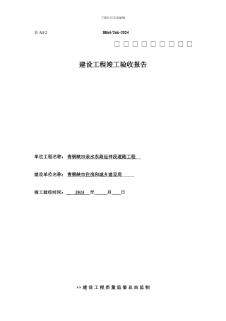 A8-2-建设工程竣工验收报告