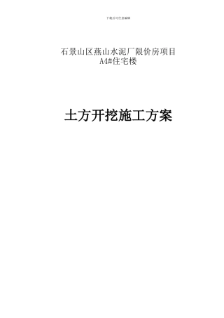 A4土方开挖施工方案