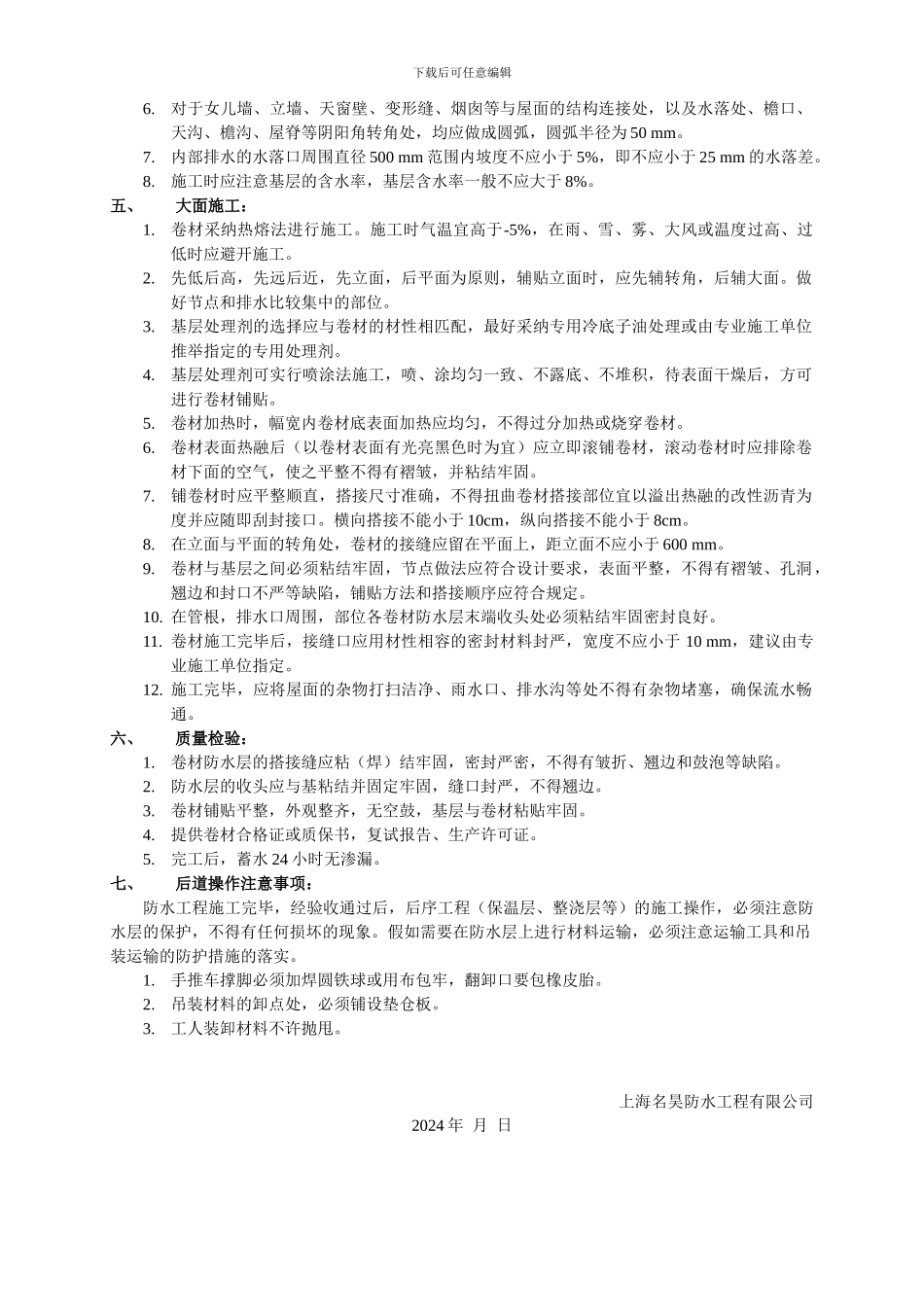 APP改性沥青防水卷材施工方案_第2页