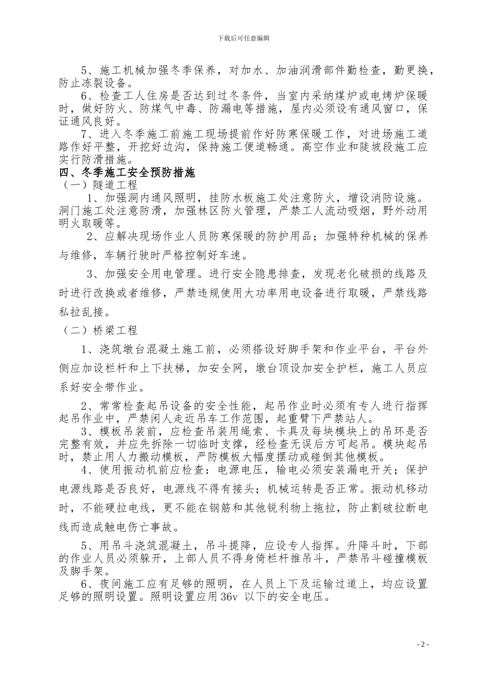 AP8冬季施工安全专项方案-完_第2页