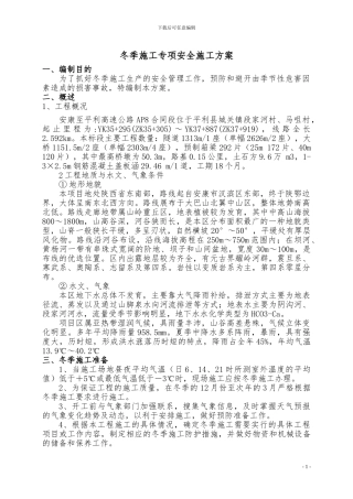 AP8冬季施工安全专项方案-完