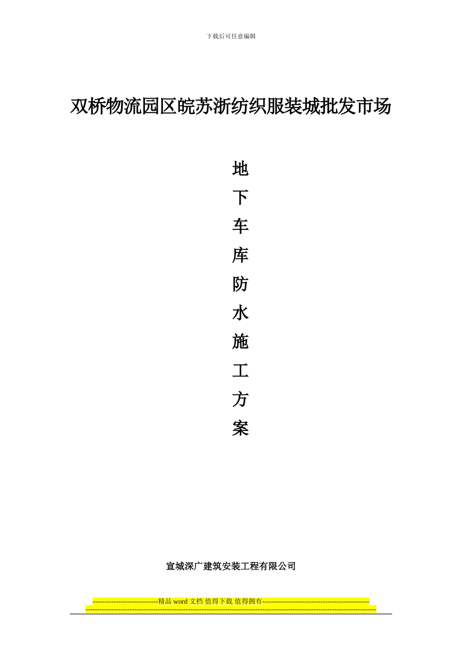 APP防水卷材施工方案xiu_第1页