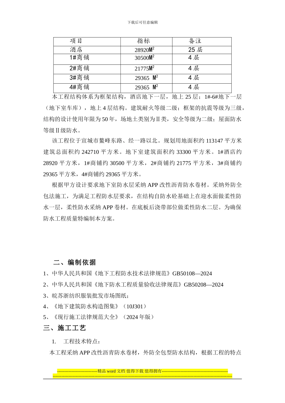 APP防水卷材施工方案xiu_第3页