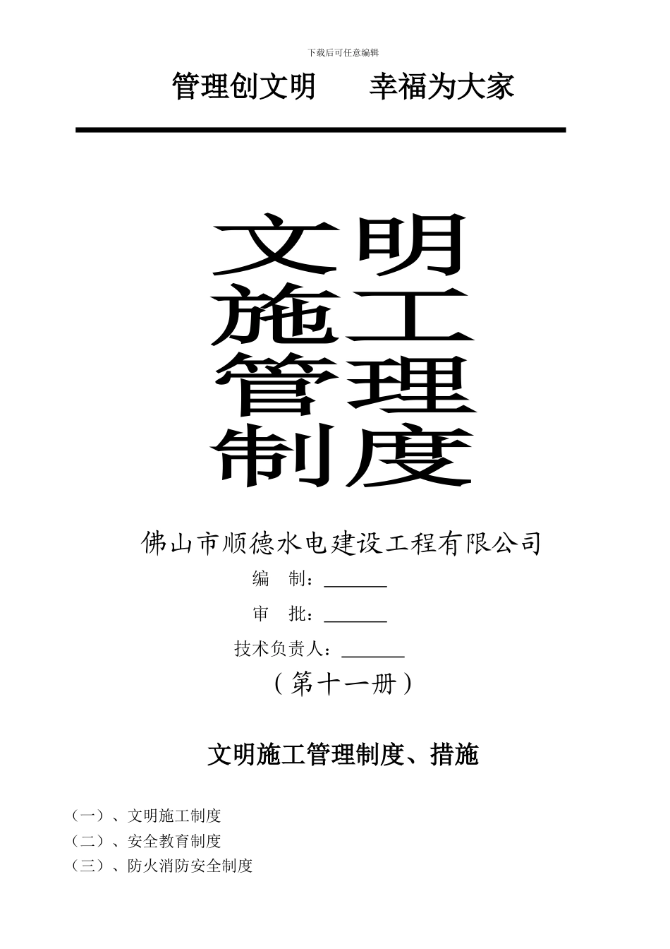 AQ1.11-文明施工管理制度、措施_第1页