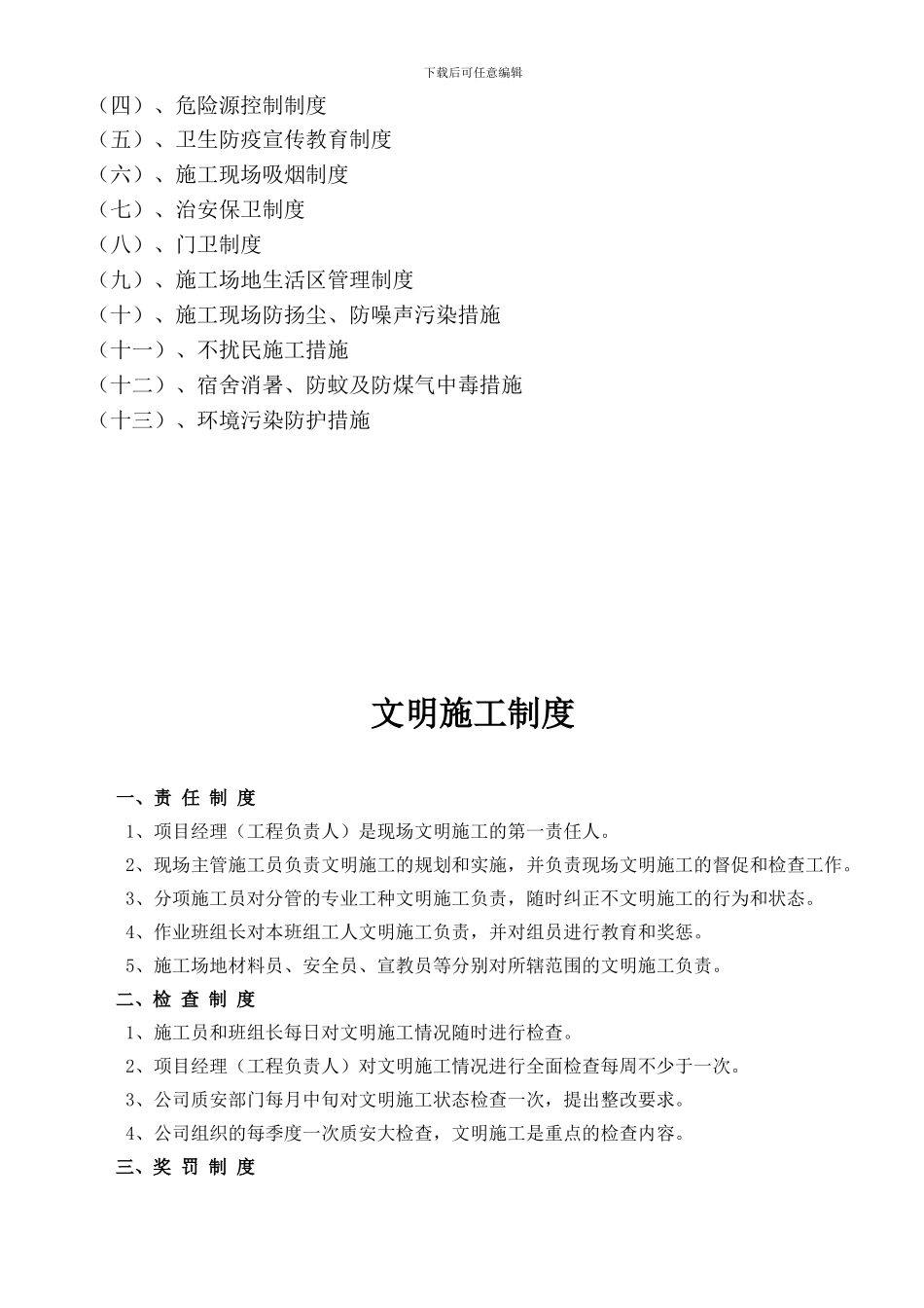 AQ1.11-文明施工管理制度、措施_第2页