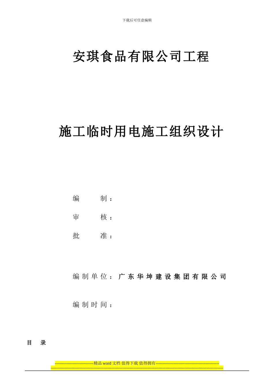 aq施工现场临时用电施工组织设计_第1页