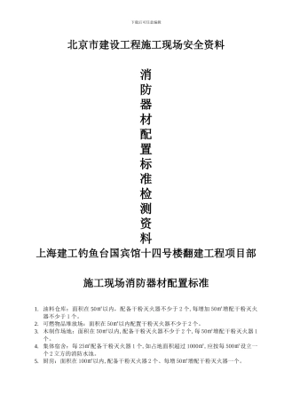 aq-c10-施工现场消防器材配置标准资料