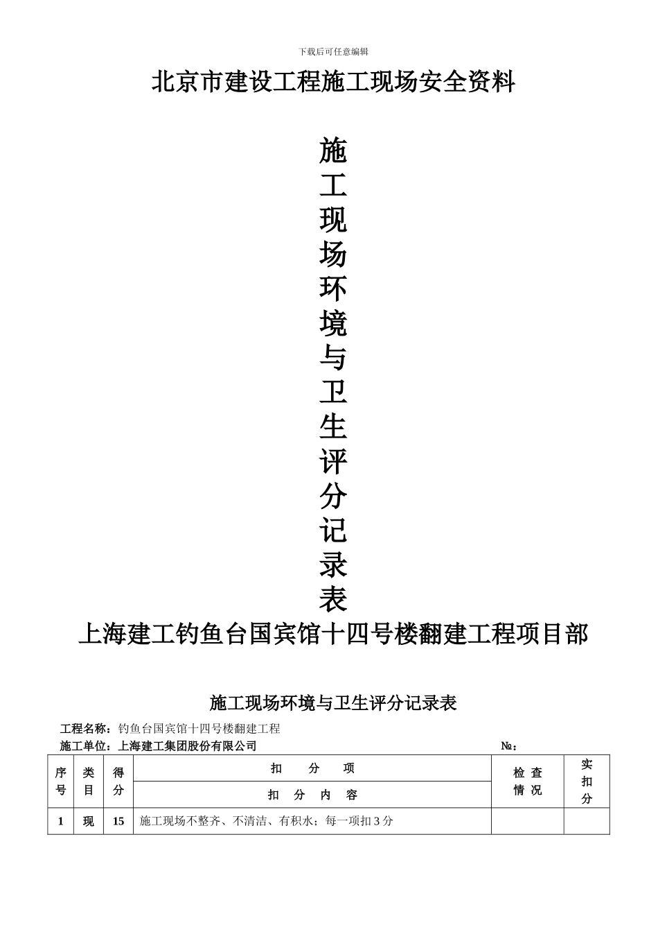 aq-c4-施工现场环境与卫生评分记录表_第1页