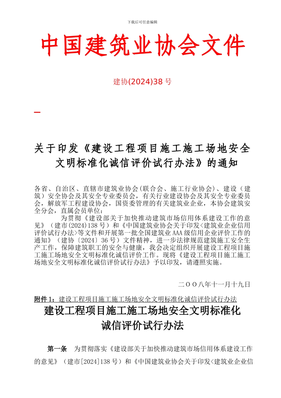 AAA级建设工程项目施工工地安全文明标准化诚信评价试行办法_第1页