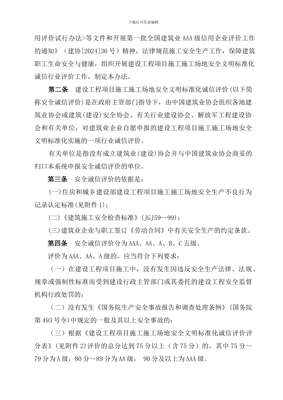 AAA级建设工程项目施工工地安全文明标准化诚信评价试行办法_第2页