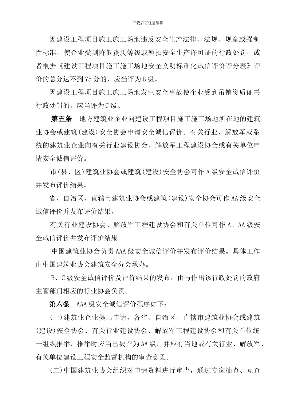 AAA级建设工程项目施工工地安全文明标准化诚信评价试行办法_第3页