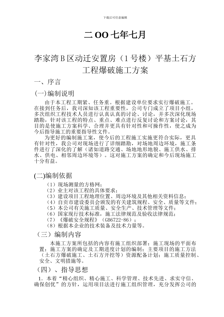 asnw%pqf平基土石方工程爆破施工方案_第2页