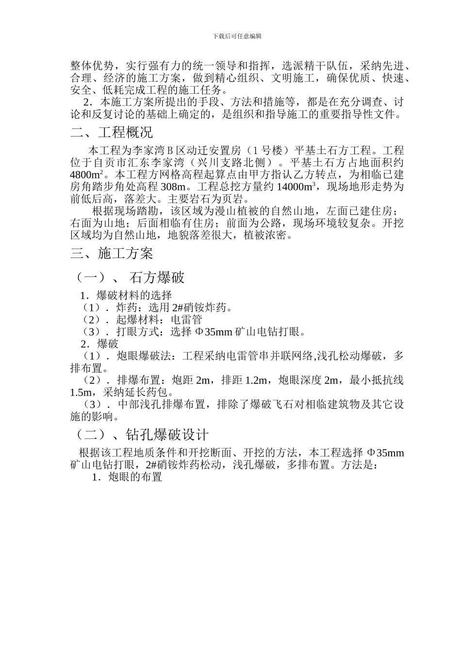 asnw%pqf平基土石方工程爆破施工方案_第3页
