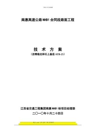 ATB-25施工技术方案