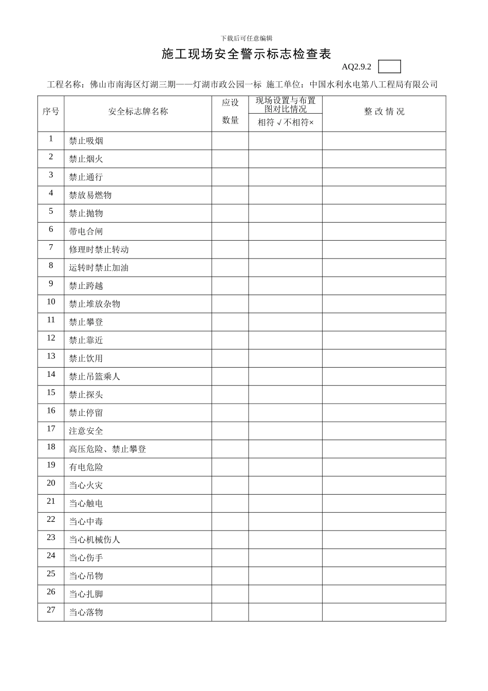 AQ2.9.2施工现场安全警示标志检查表_第1页