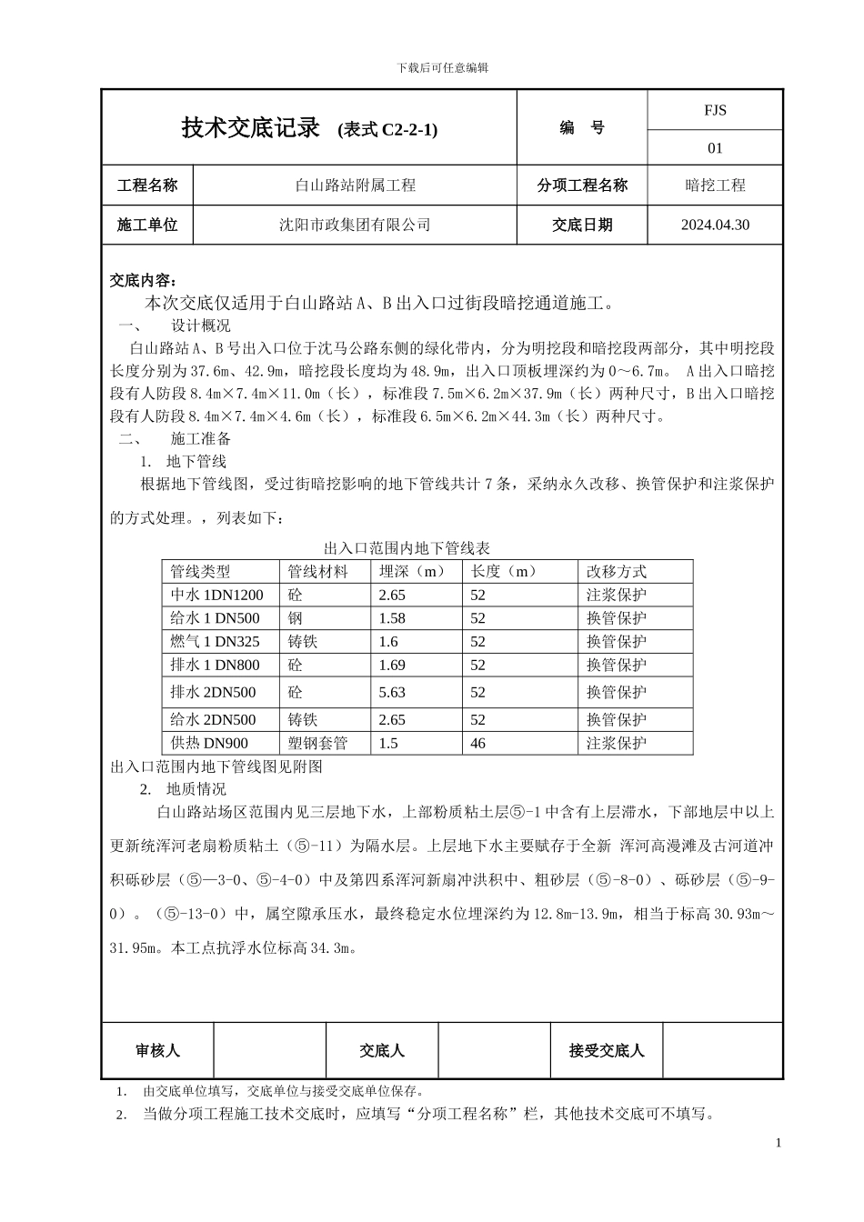 A、B出入口暗挖施工技术交底_第1页