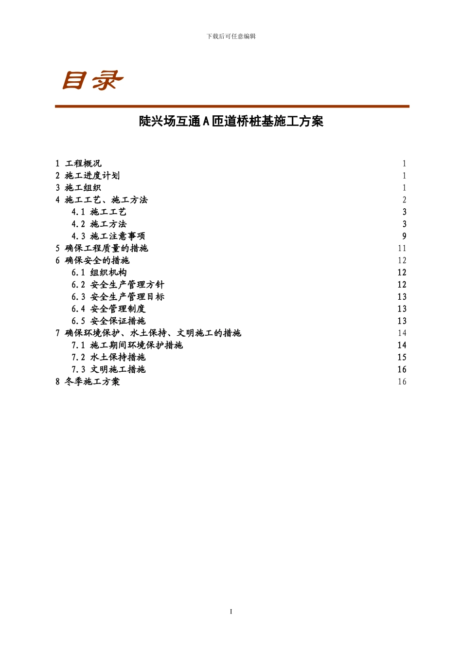 A匝道桥桩基施工方案_第1页