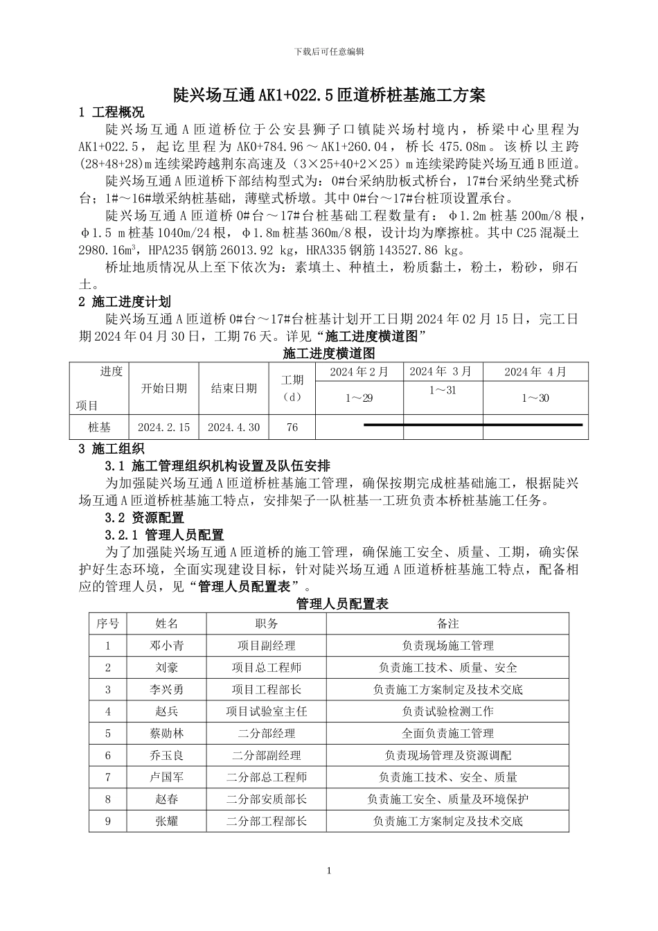 A匝道桥桩基施工方案_第2页