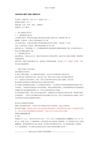 a一建《建筑实务》建筑工程施工索赔的应用
