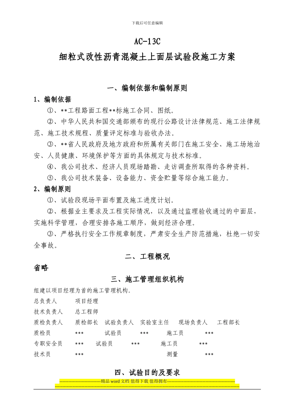 AC-13C试验段施工方案_第1页