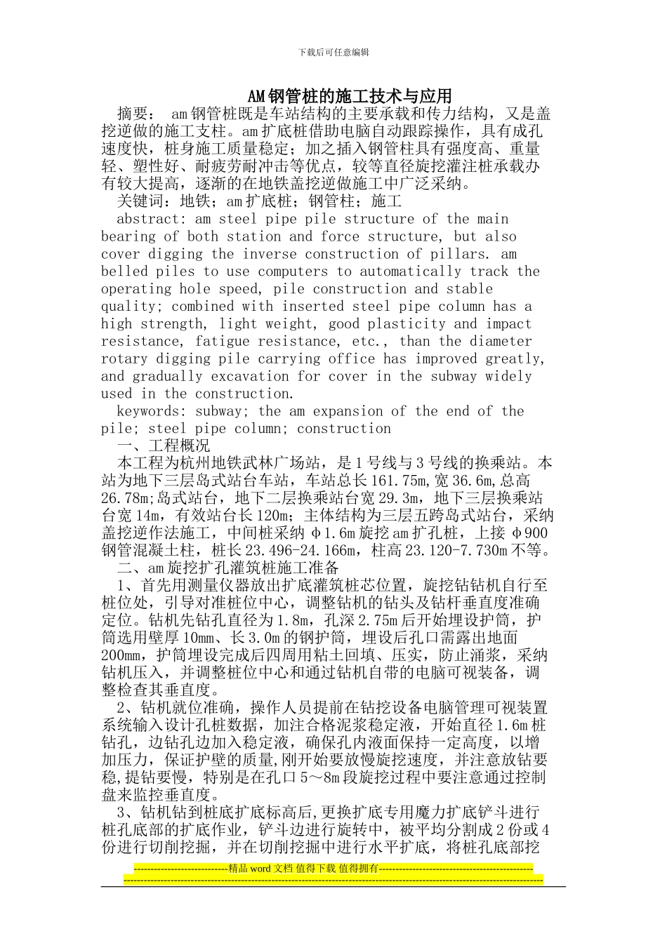 AM钢管桩的施工技术与应用_第1页