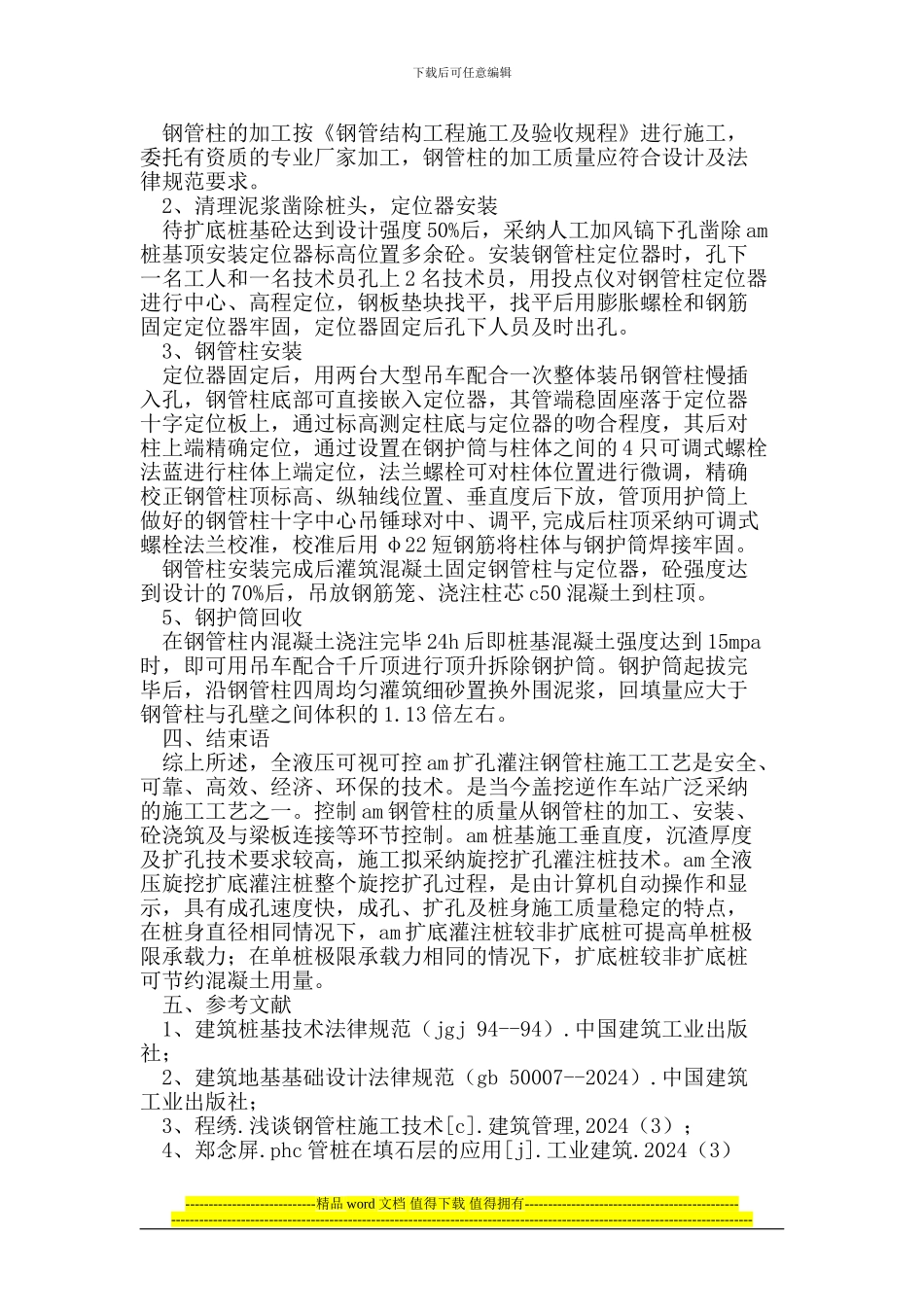 AM钢管桩的施工技术与应用_第3页