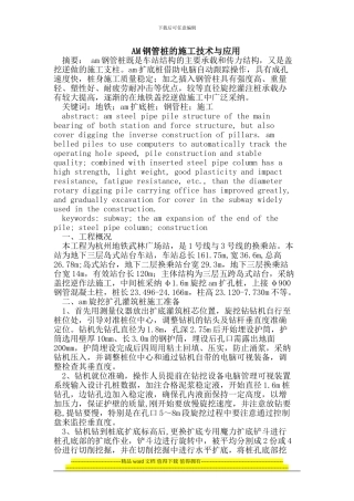 AM钢管桩的施工技术与应用