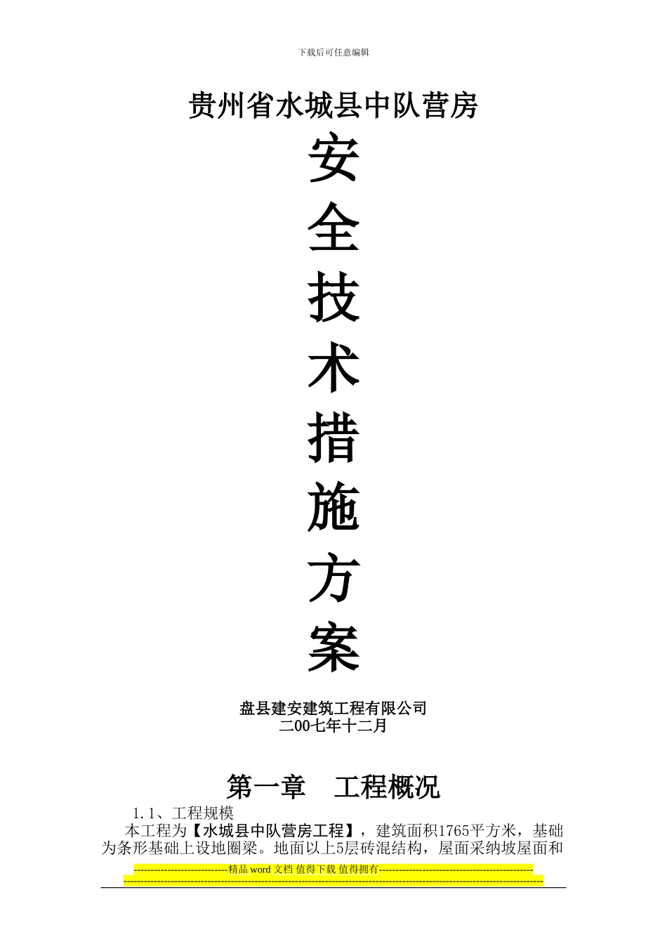 A区保证安全施工方案_第1页