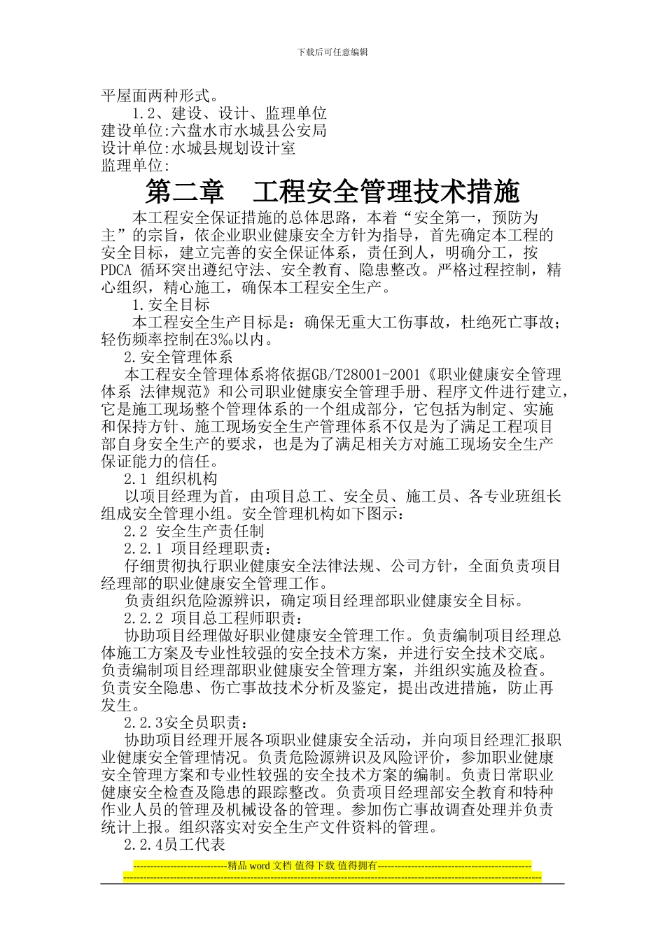 A区保证安全施工方案_第2页