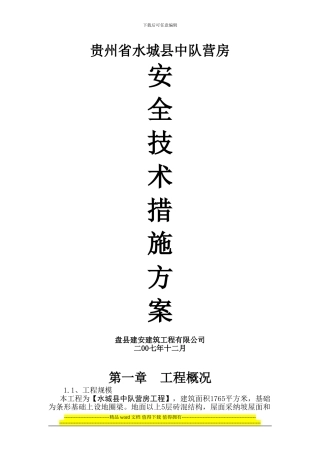 A区保证安全施工方案