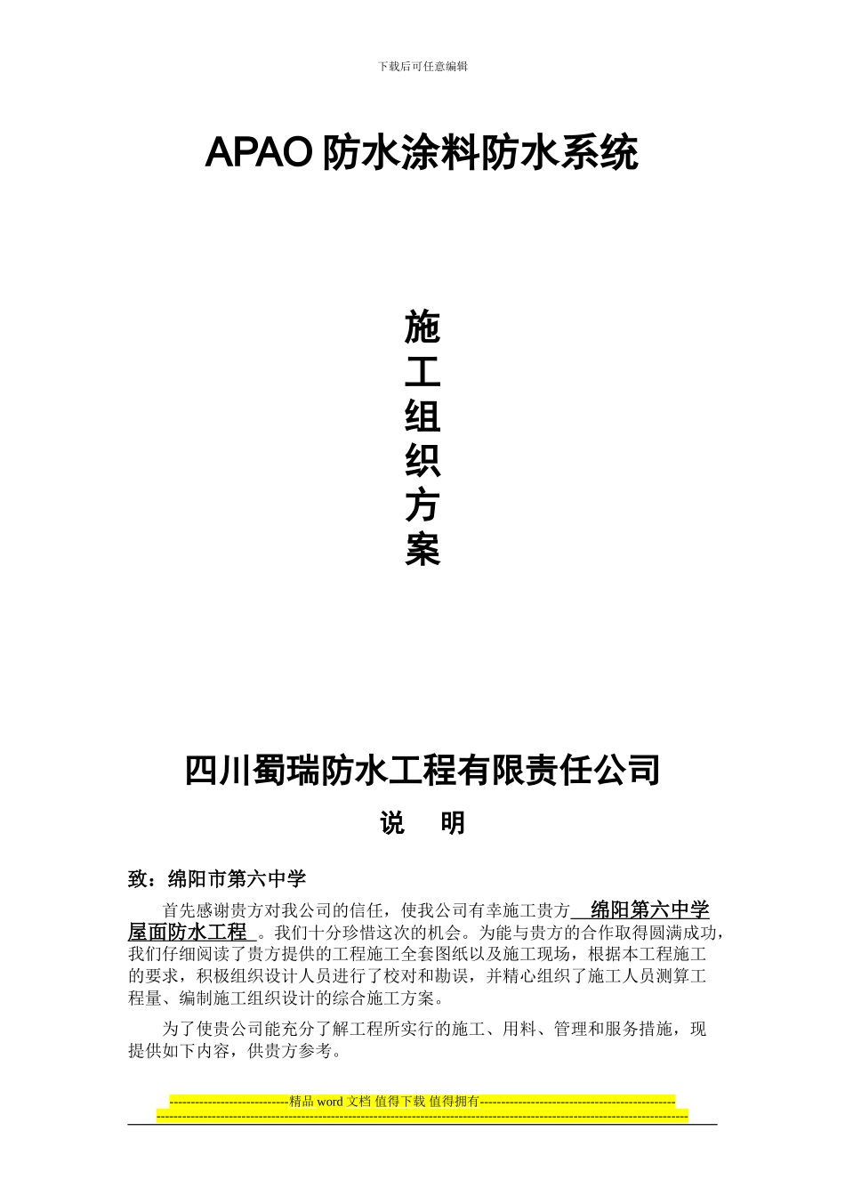 APAO防水施工方案_第1页