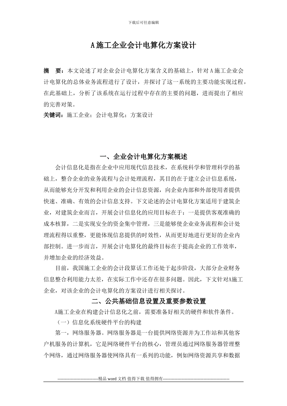 A施工企业会计电算化方案设计_第1页