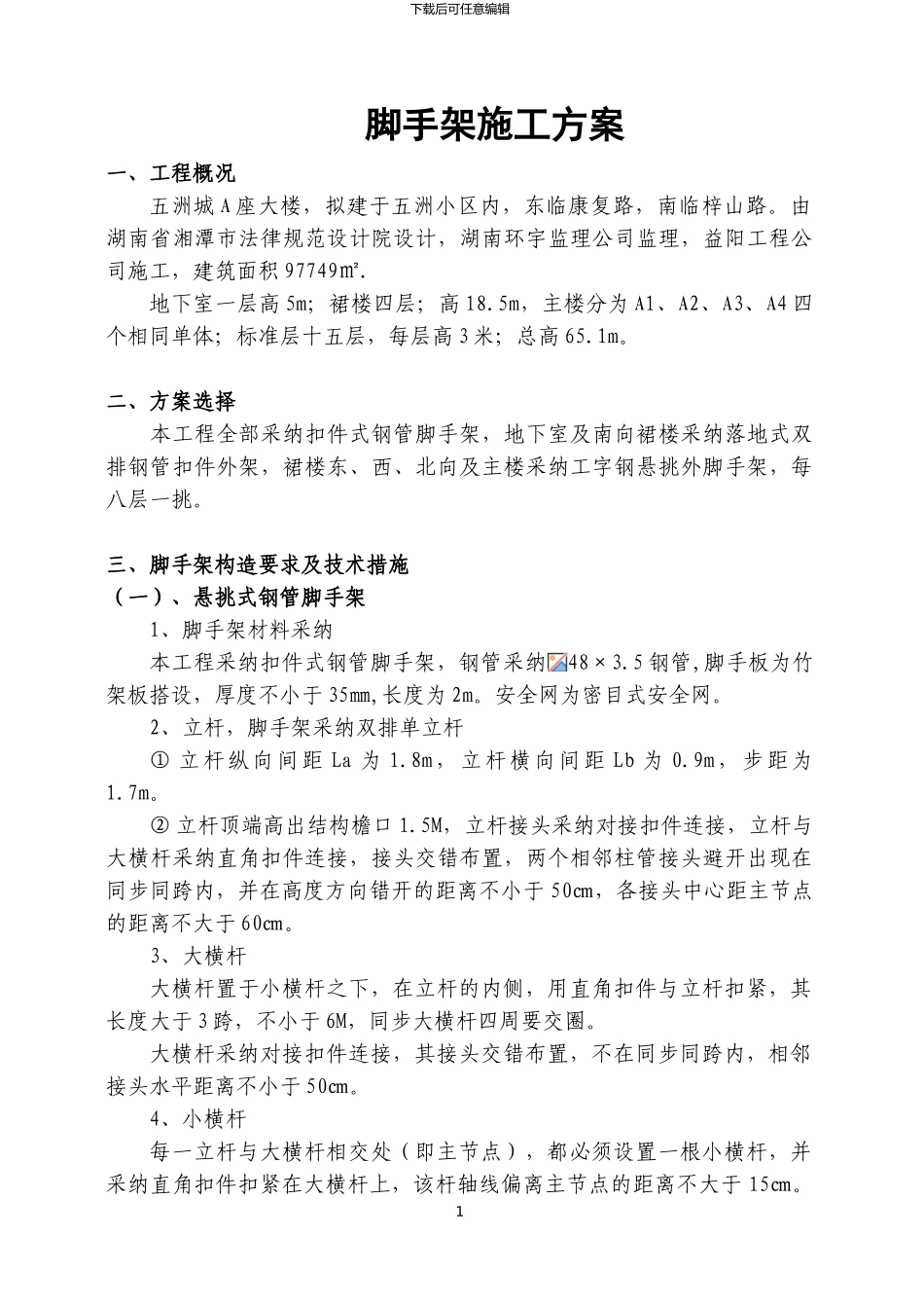 A座脚手架施工方案_第1页