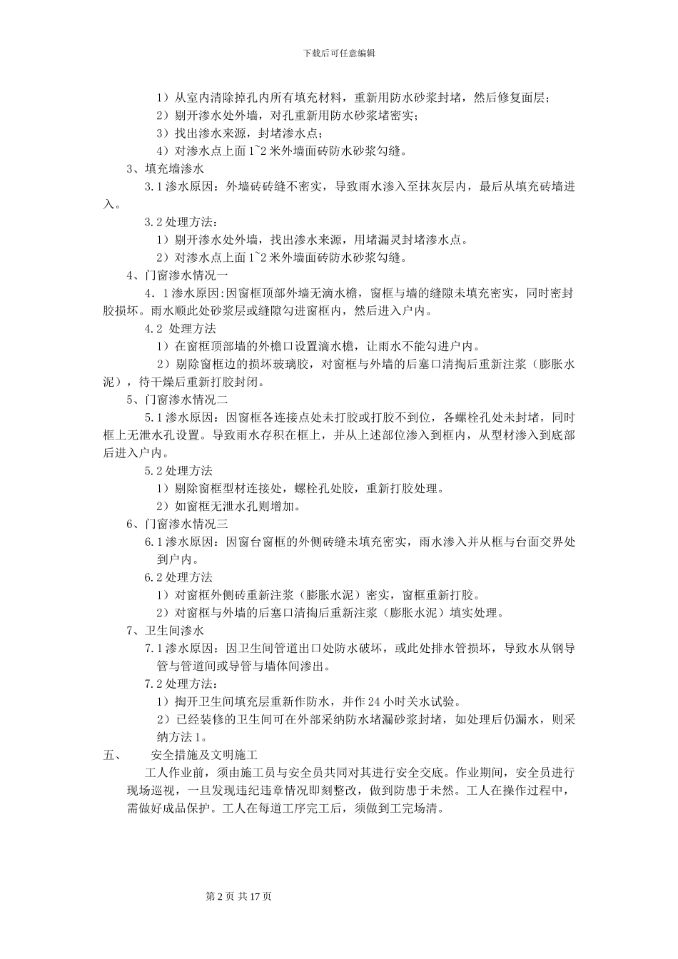A区渗漏水修复施工方案_第2页
