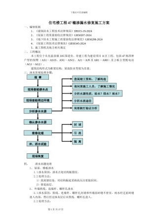 A区渗漏水修复施工方案