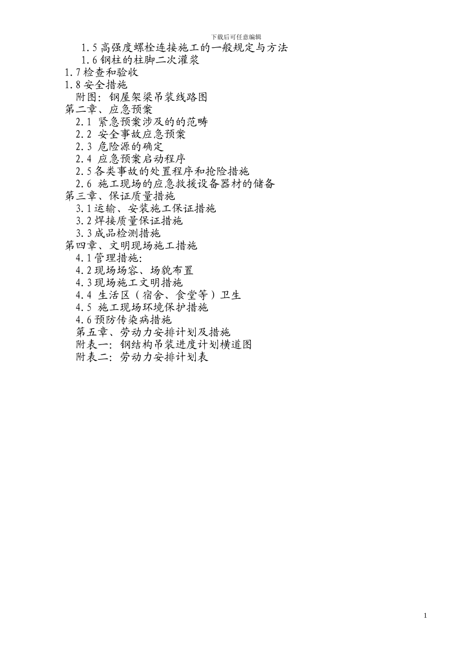 A重庆冲压及焊接钢结构厂房吊装施工方案;doc_第2页