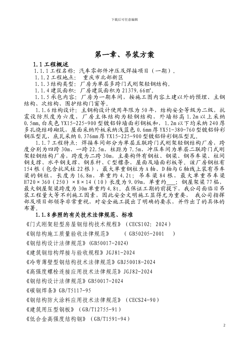 A重庆冲压及焊接钢结构厂房吊装施工方案;doc_第3页