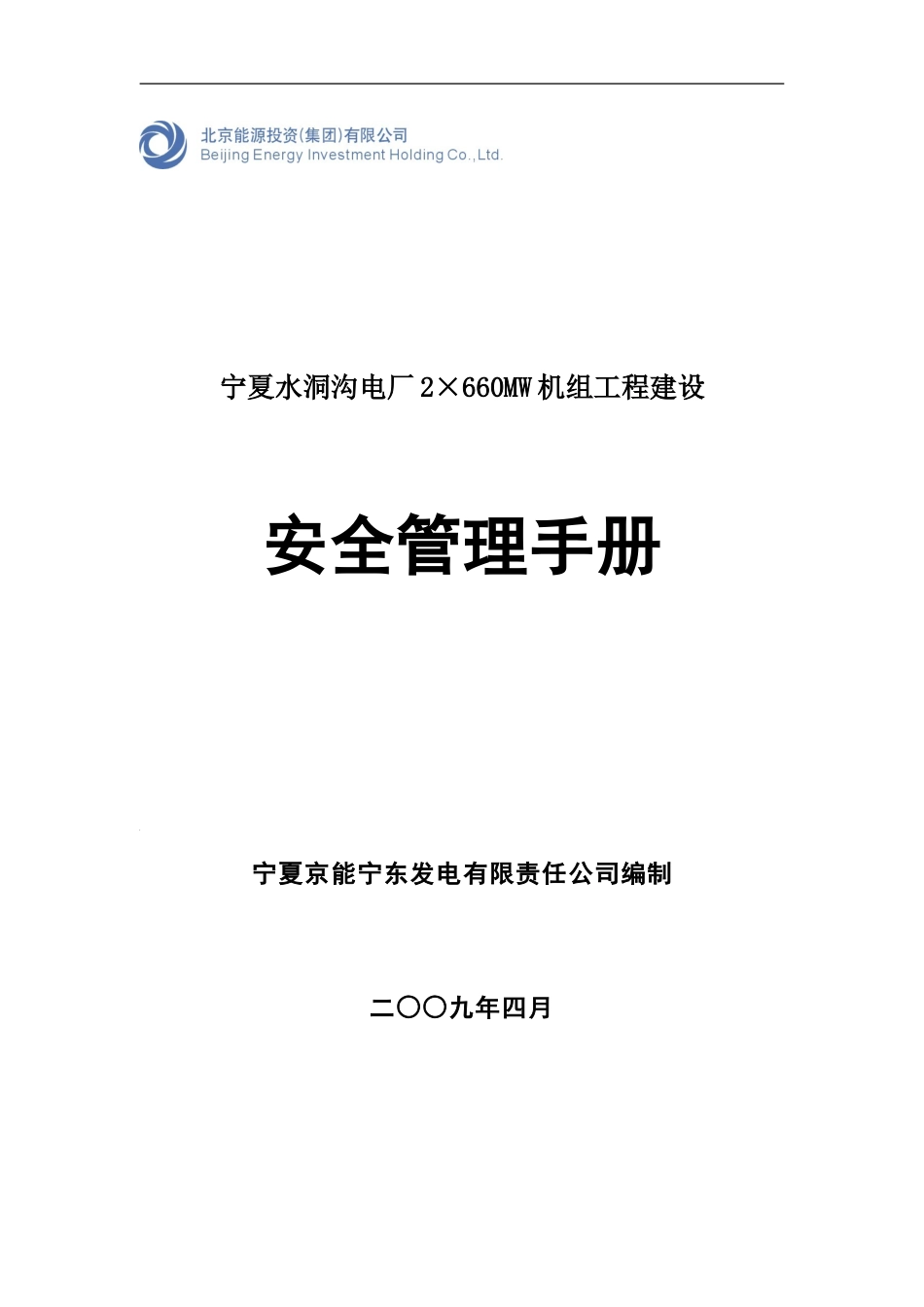 A能宁东电厂一期工程建设安全管理手册_第1页