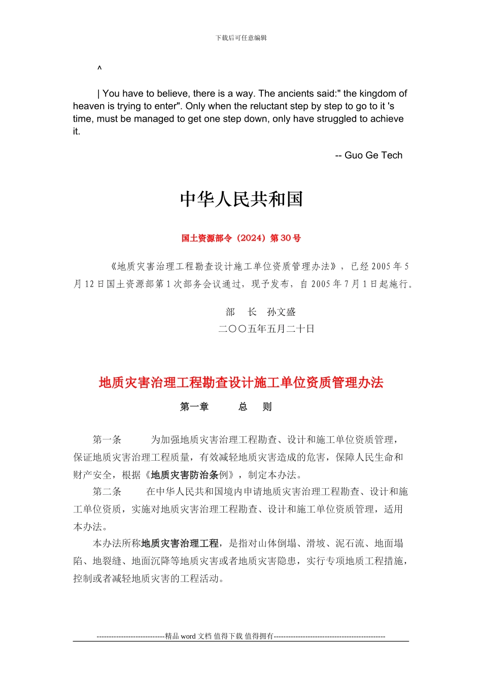 aqfdluo国土-资源部令第30号-地质灾害治理工程勘查设计施工单位资质管理_第1页