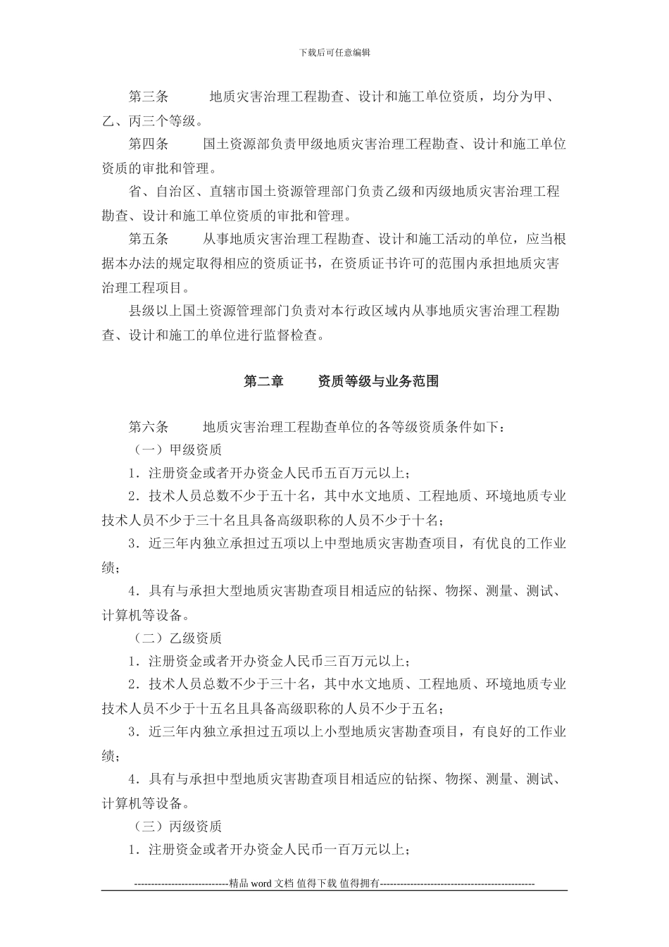 aqfdluo国土-资源部令第30号-地质灾害治理工程勘查设计施工单位资质管理_第2页