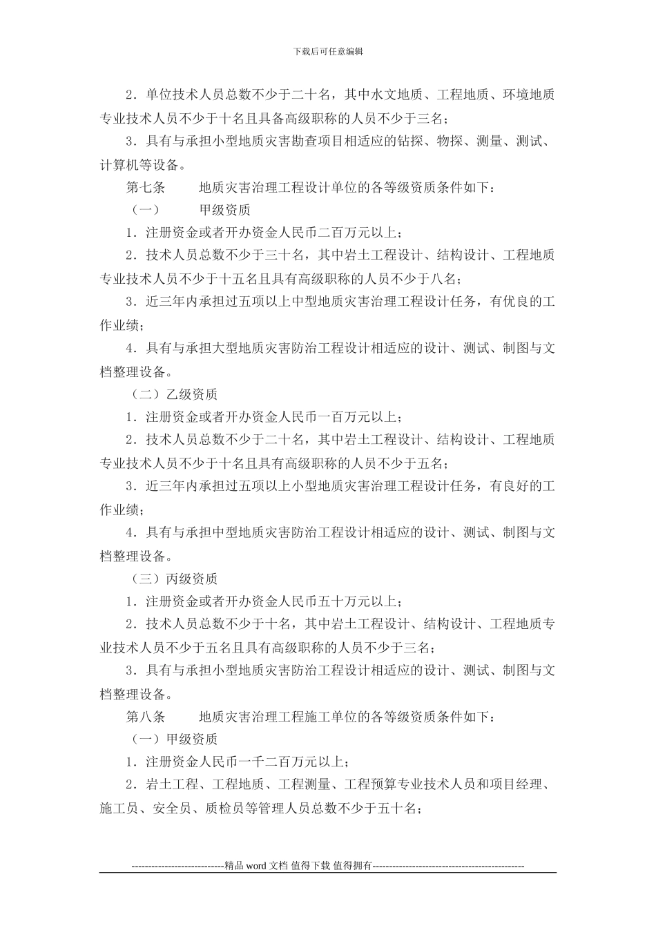 aqfdluo国土-资源部令第30号-地质灾害治理工程勘查设计施工单位资质管理_第3页